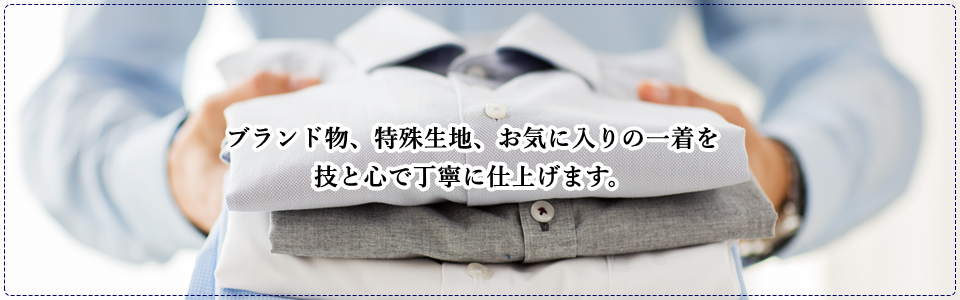 高級スーツ、ドレス、布団、革靴、染み抜き、直し、はファッションクリーニングのひまわり。大阪市旭区　千林大宮